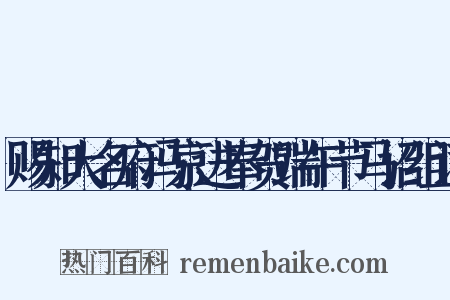 赐知大名府冯京进奉贺端午节马诏组词是什么意思的图片
